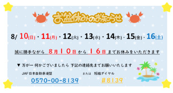 ＊夏季休業のお知らせ＊